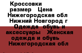 Кроссовки Skeachers 37 размер › Цена ­ 700 - Нижегородская обл., Нижний Новгород г. Одежда, обувь и аксессуары » Женская одежда и обувь   . Нижегородская обл.